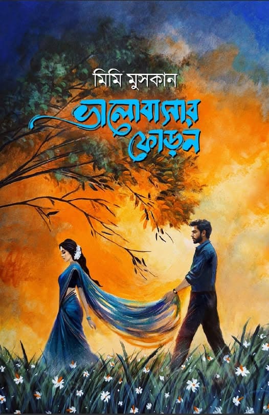 ভালোবাসার ফোড়ন (হার্ডকভার) | Valobasar Foron (Hardcover)