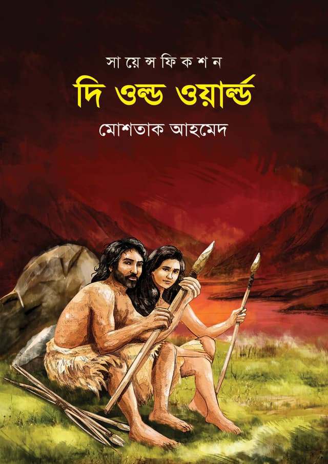 সায়েন্স ফিকশন দি ওল্ড ওয়ার্ল্ড (হার্ডকভার) | Science Fiction The Old World (Hardcover)