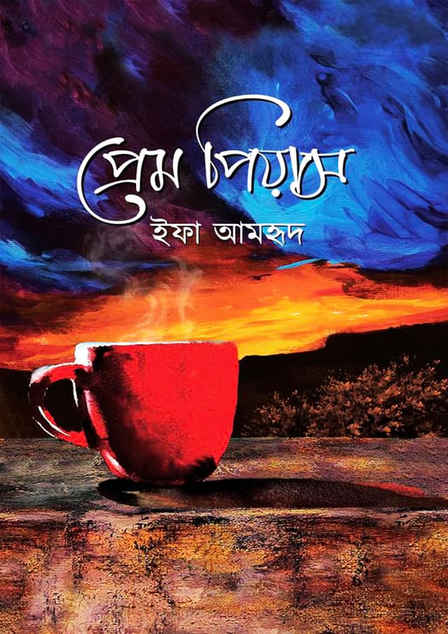 প্রেম পিয়াস (হার্ডকভার) | Prem Piyas (Hardcover)