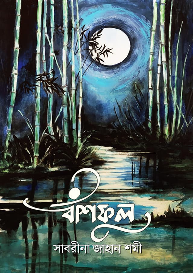 বাঁশফুল (হার্ডকভার) | Bashful (Hardcover)