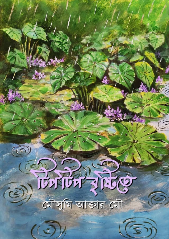 টিপটিপ বৃষ্টিতে (হার্ডকভার) | Tiptip Bristite (Hardcover)