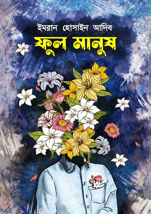 ফুল মানুষ (হার্ডকভার) | Ful Manush (Hardcover)