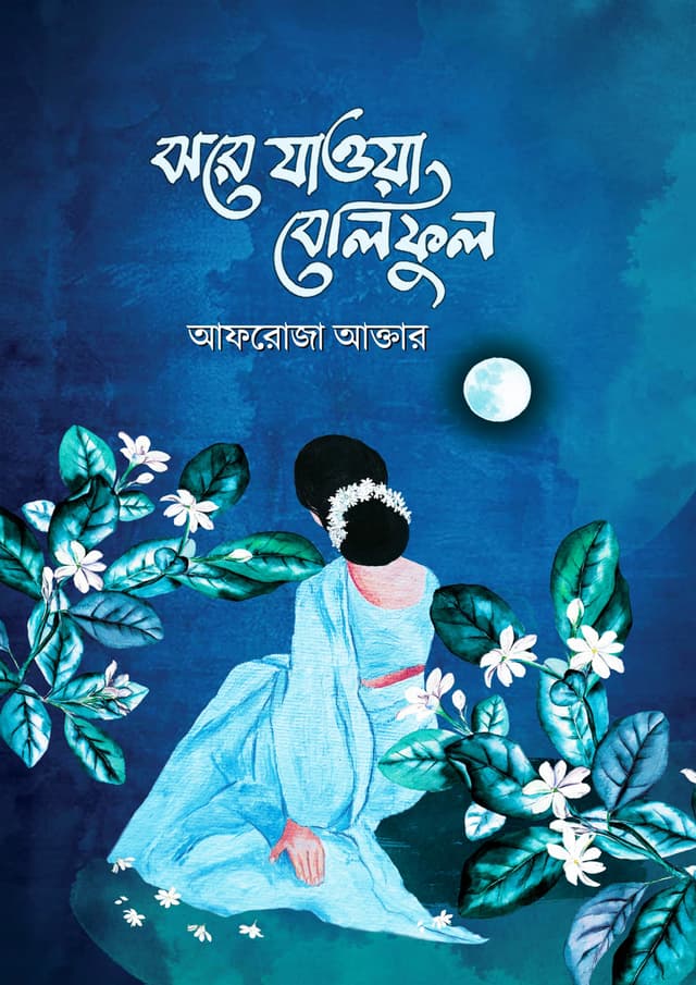 ঝরে যাওয়া বেলিফুল (হার্ডকভার) | Jhore Jaowa Beliful (Hardcover)