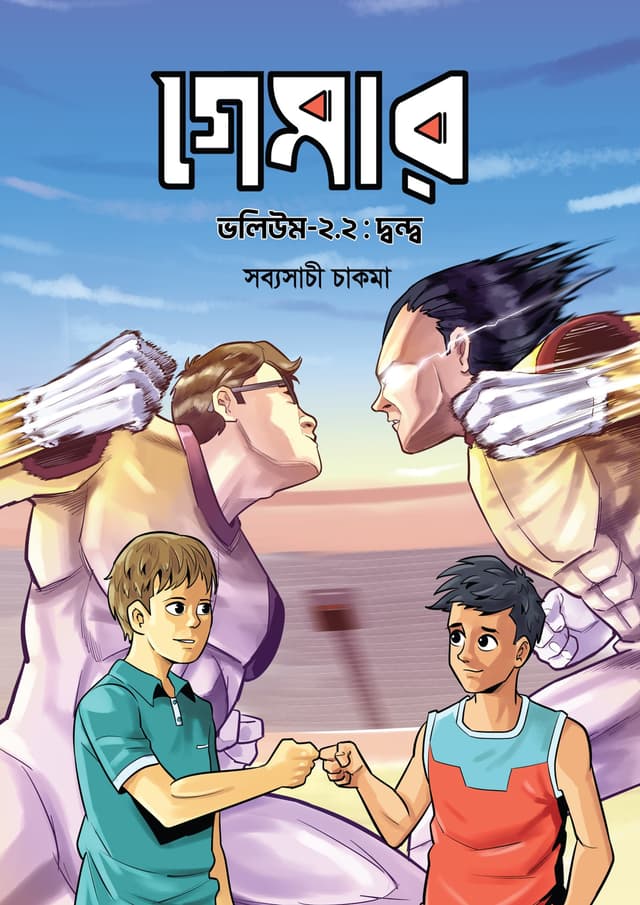 গেমার ২.২ দ্বন্দ্ব (পেপারব্যাক) | Gamer 2.2 Dondo (Paperback)