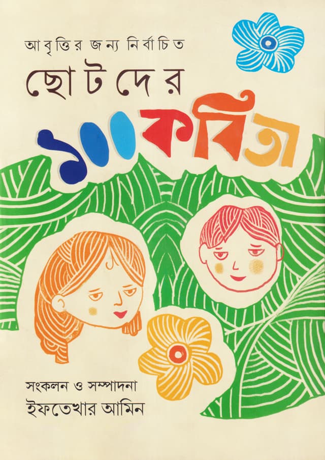 ছোটদের ১০০ কবিতা (হার্ডকভার) | Chotoder Aksho Kabita (Hardcover)