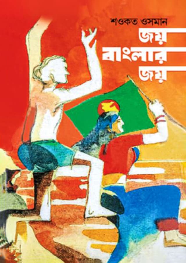 জয় বাংলার জয় (হার্ডকভার) | Joy Banglar Joy (Hardcover)