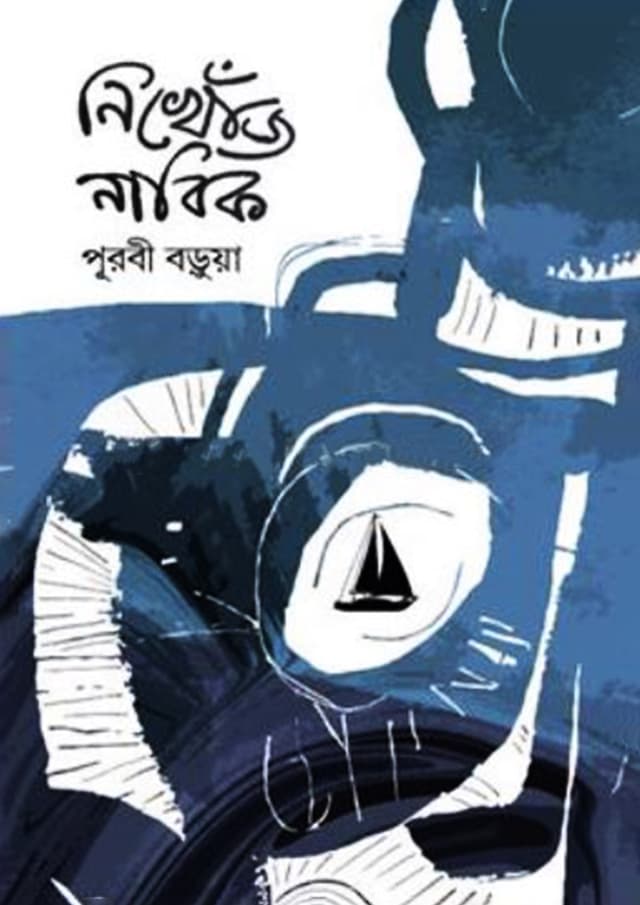 নিখোঁজ নাবিক (হার্ডকভার) | Nikhoj Nabik (Hardcover)