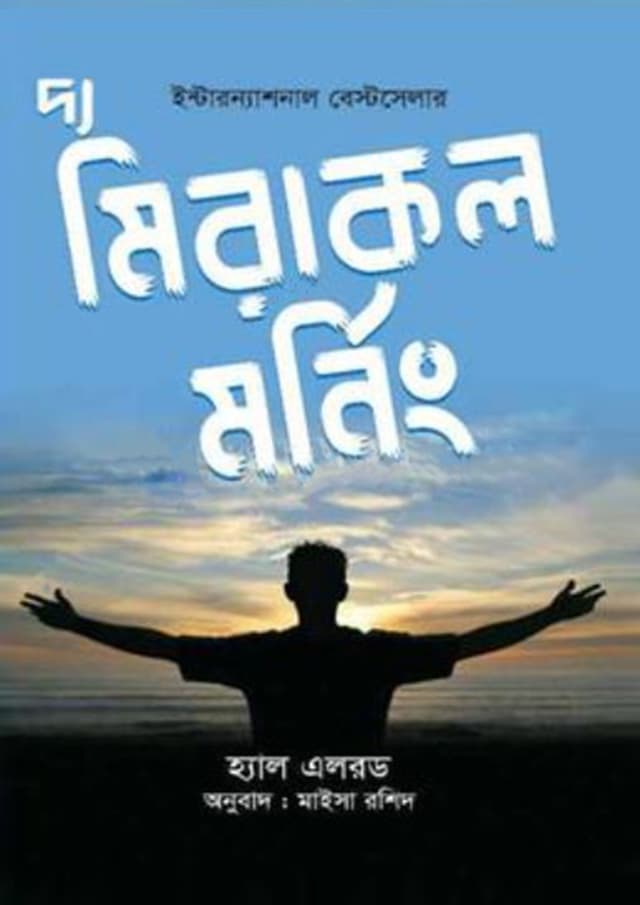 দ্য মিরাকল মর্নিং (হার্ডকভার) | The Miracle Morning (Hardcover)