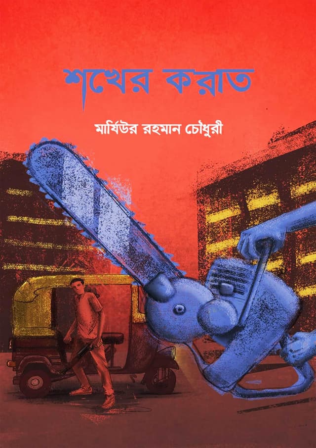 শখের করাত (হার্ডকভার) | Shokher Korat (Hardcover)