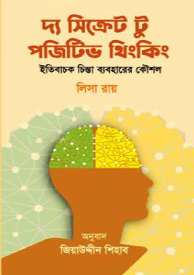 দ্য সিক্রেট টু পজিটিভ থিংকিং (হার্ডকভার) | The Secret to Positive Thinking (Hardcover)