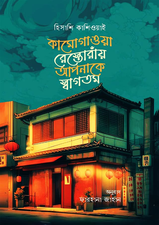 কামোগাওয়া রেস্তোরাঁয় আপনাকে স্বাগতম (হার্ডকভার) | Kamogawa Restoray Apnake Sagotom (Hardcover)