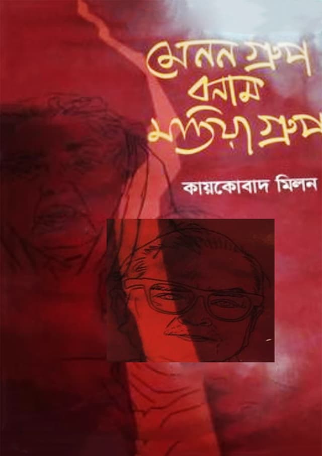 মেনন গ্রুপ বনাম মতিয়া গ্রুপ (হার্ডকভার) | Menon Group Bonam Motia Group (Hardcover)