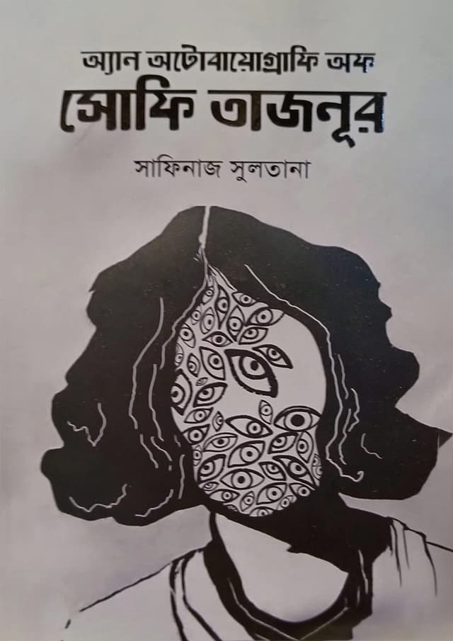 অ্যান অটোবায়োগ্রাফি অফ সোফি তাজনূর (হার্ডকভার) | An Autobiography Of Sophie Tajnur (Hardcover)