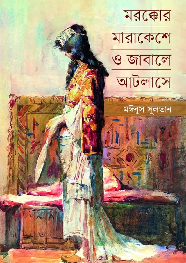 মরক্কোর মারাকেশে ও জাবালে আটলাসে (হার্ডকভার) | Moroccor Marakeshe O Jabale Atlase (Hardcover)