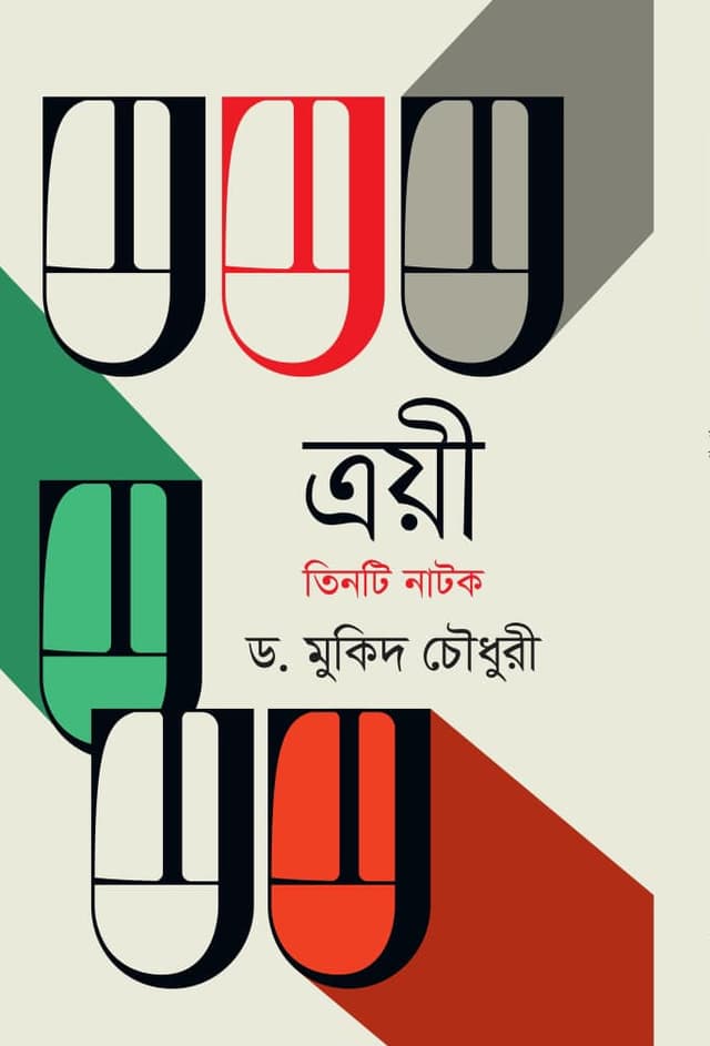 ত্রয়ী তিনটি নাটক (হার্ডকভার) | Troye Tinti Natok (Hardcover)