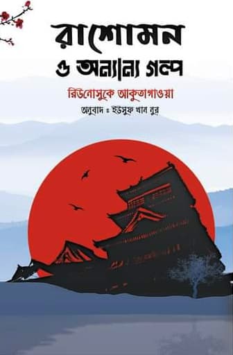 রাশোমন ও অন্যান্য গল্প (হার্ডকভার) | Rashomon O Onnano Golpo (Hardcover)