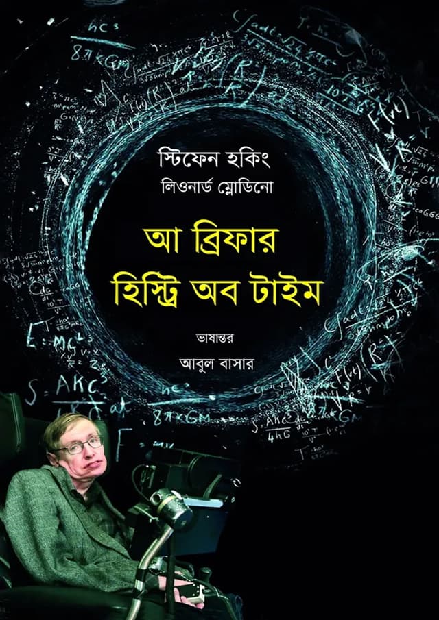 আ ব্রিফার হিস্ট্রি অব টাইম (হার্ডকভার) | A Briefer History of Time (Hardcover)
