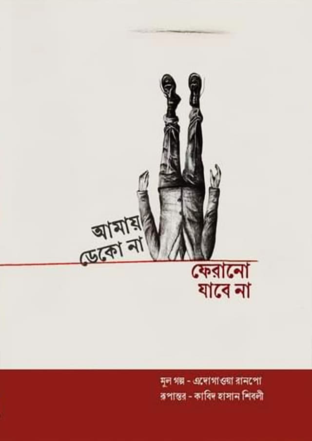 আমায় ডেকো না ফেরানো যাবে না (হার্ডকভার) | Amay Deko Na Ferano Jabe Na (Hardcover)