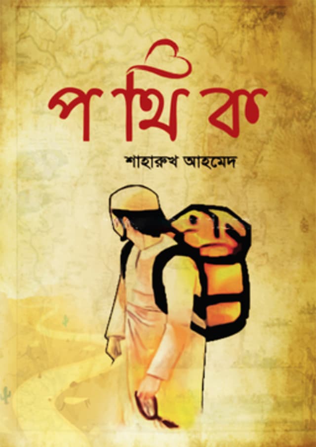 পথিক (হার্ডকভার) | Pothik (Hardcover)
