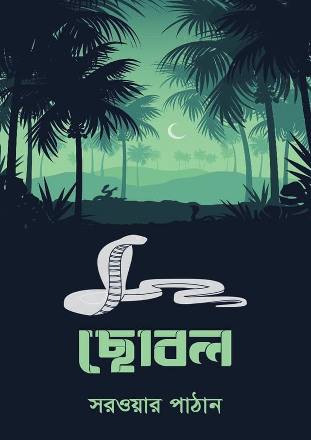 ছোবল (হার্ডকভার) | Chobol (Hardcover)