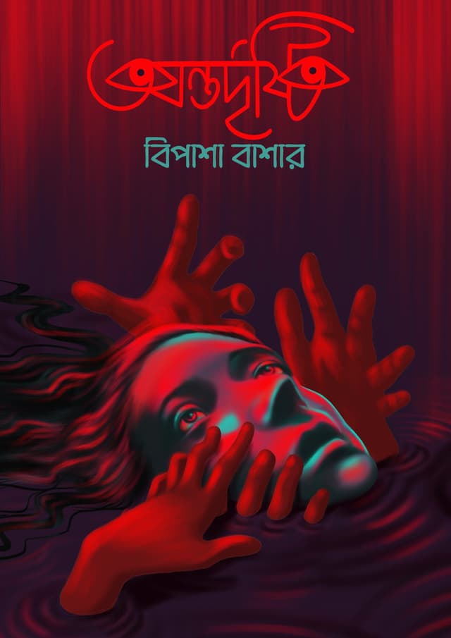 অন্তর্দৃষ্টি (হার্ডকভার) | Ontordristi (Hardcover)