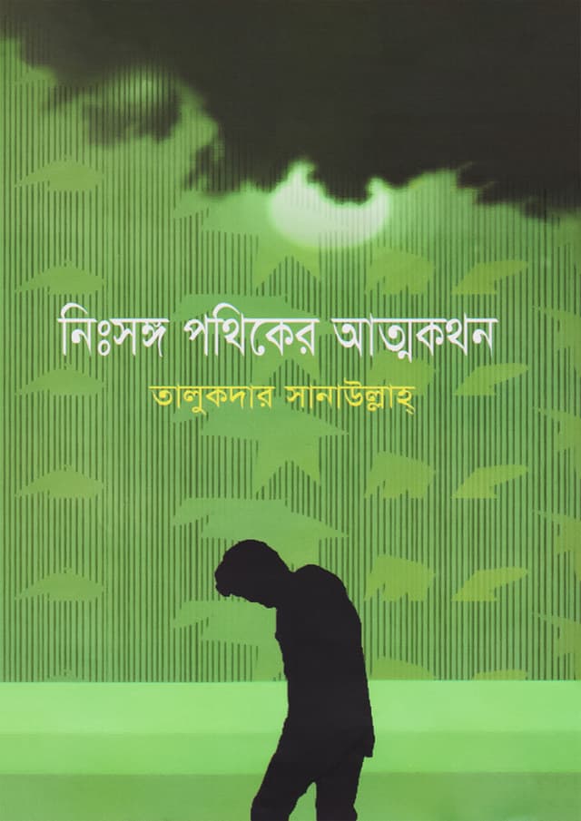 নিঃসঙ্গ পথিকের আত্মকথন (হার্ডকভার) | Nirshongo Potiker Attokothon (Hardcover)
