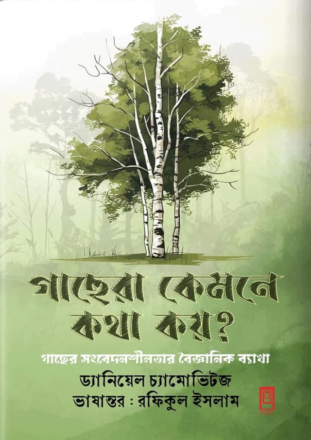 গাছেরা কেমনে কথা কয়? (হার্ডকভার) | Gachera Kemne Kotha Koy? (Hardcover)