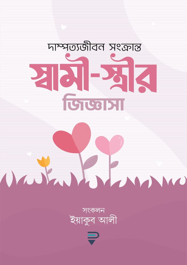 স্বামী-স্ত্রীর জিজ্ঞাসা (পেপারব্যাক) | Sami Strir Jiggasa (Paperback)