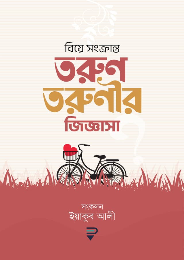 বিয়ে সংক্রান্ত তরুণ-তরুণীর জিজ্ঞাসা (পেপারব্যাক) | Biye Songkranto Torun Torunir Jiggasa (Paperback)