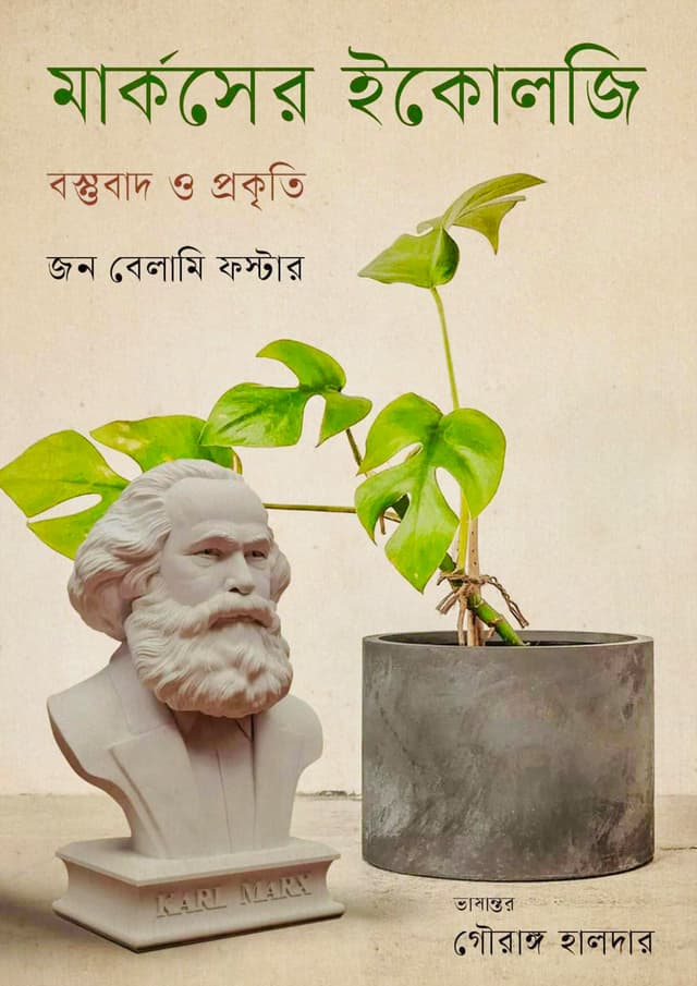 মার্কসের ইকোলজি : বস্তুবাদ ও প্রকৃতি (হার্ডকভার) | Marxer Ecology : Bostubad O Prokriti (Hardcover)