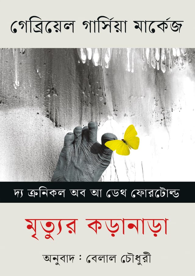 মৃত্যুর কড়ানাড়া (হার্ডকভার) | Mrittur Koranara (Hardcover)