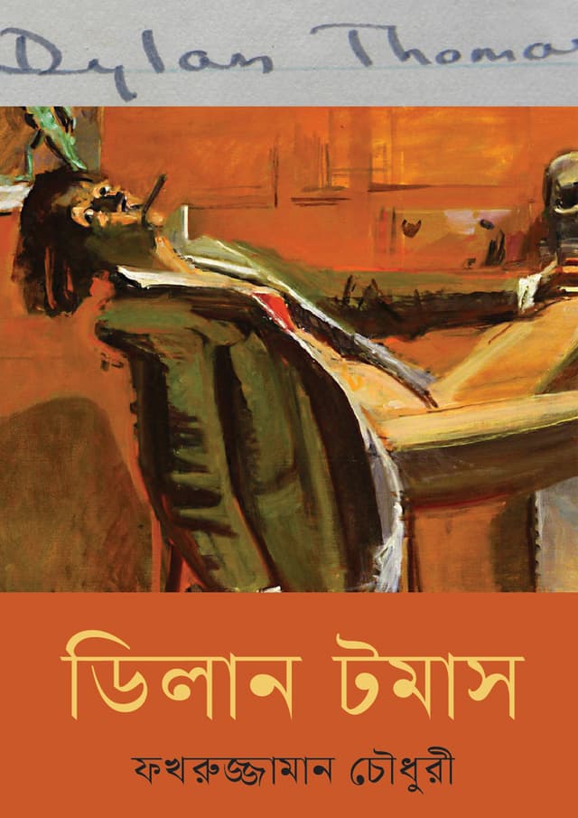 ডিলান টমাস (হার্ডকভার) | Dilan Tommas (Hardcover)