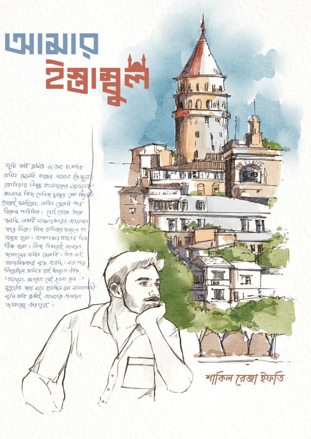 আমার ইস্তাম্বুল (হার্ডকভার) | Amar Istambul (Hardcover)