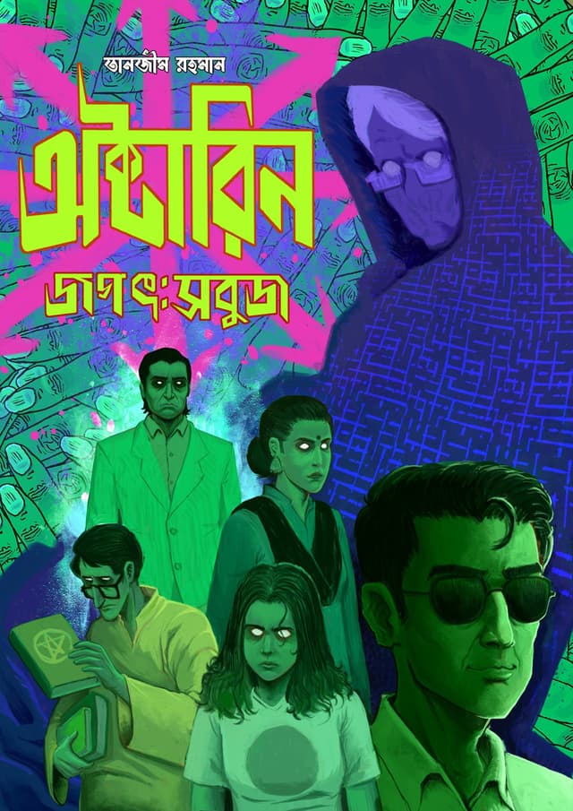 অক্টারিন জগৎ : সবুজ (হার্ডকভার) | Octarin Jogot : Sobuj (Hardcover)