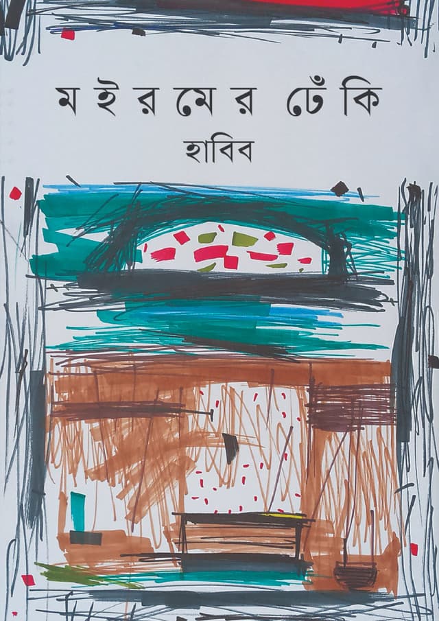 মইরমের ঢেঁকি (হার্ডকভার) | Moiromer Dheki (Hardcover)