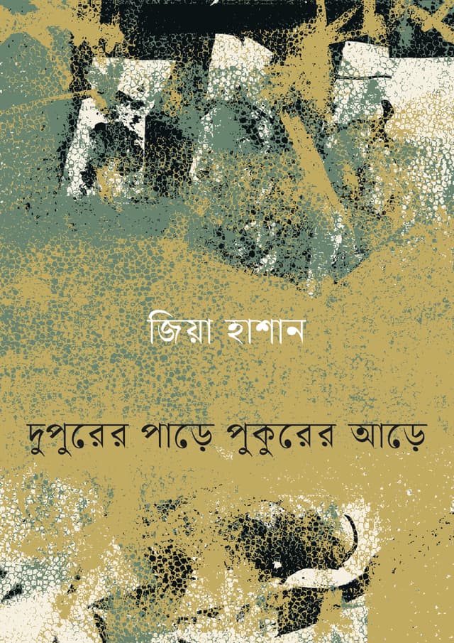 দুপুরের পাড়ে পুকুরের আড়ে (হার্ডকভার) | Dupurer Pare Pukurer Are (Hardcover)