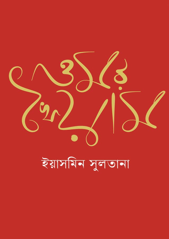 ওমর খৈয়াম (হার্ডকভার) | Omor Khayam (Hardcover)
