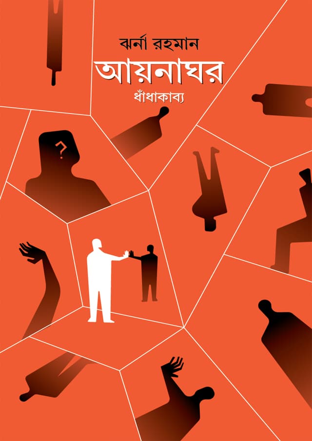 আয়নাঘর (হার্ডকভার) | Aynaghor (Hardcover)