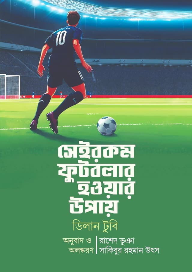সেইরকম ফুটবলার হওয়ার উপায় (হার্ডকভার) | Seirokom Footballer Howar Upay (Hardcover)