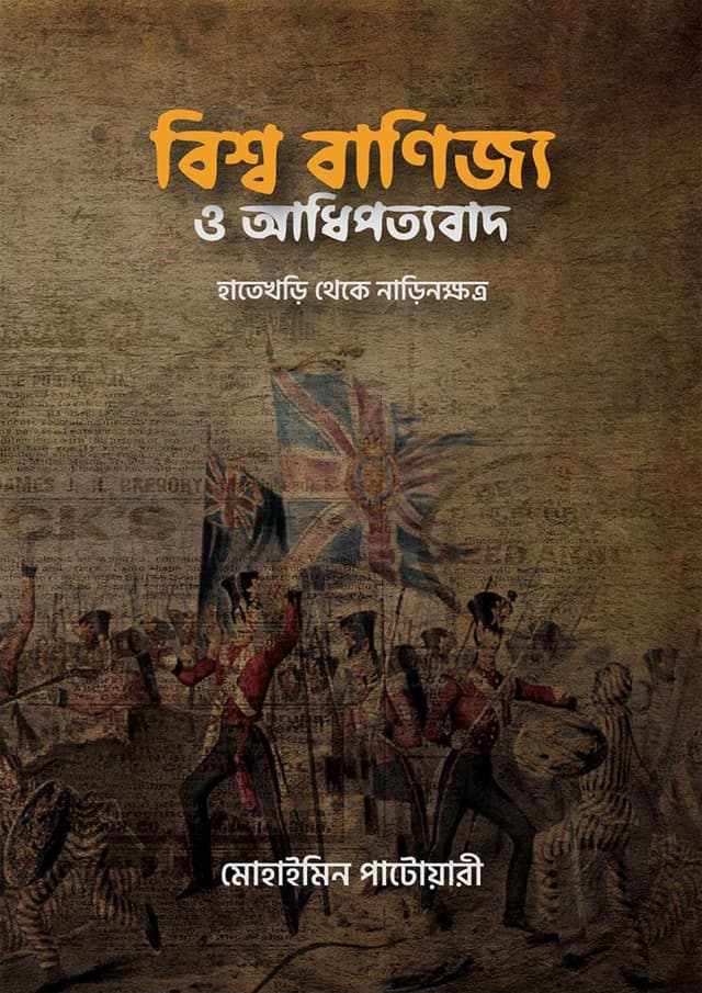 বিশ্ব বাণিজ্য ও আধিপত্যবাদ (হার্ডকভার) | Bissho Banijjo O Adhipottobad (Hardcover)