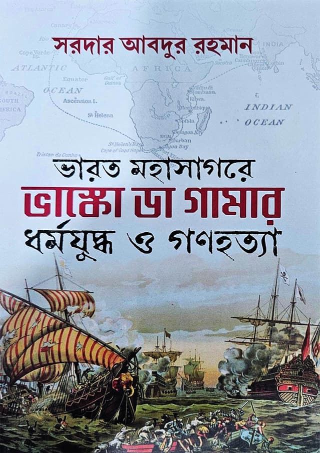 ভারত মহাসাগরে ভাস্কো ডা গামার ধর্মযুদ্ধ ও গণহত্যা (হার্ডকভার) | Bharat Mohasagore Vasco Da Gamar Dhormojuddo O Gonohottya (Hardcover)