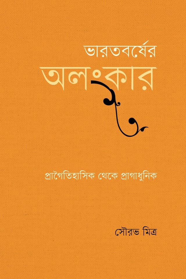 ভারতবর্ষের অলংকার (হার্ডকভার) | Bharatborsher Olongkar (Hardcover)