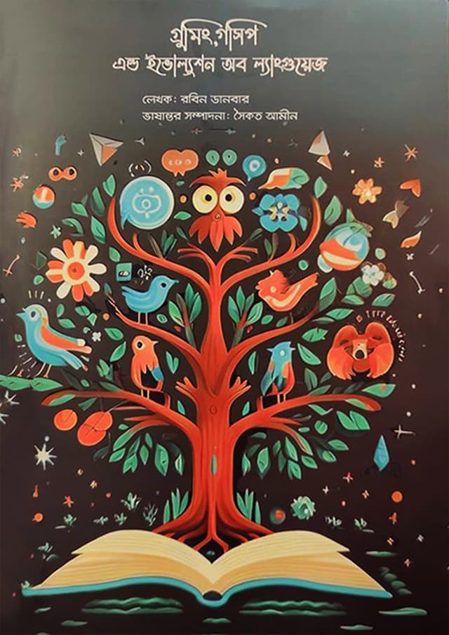 গ্রুমিং, গসিপ এন্ড ইভোল্যুশন অব ল্যাংগুয়েজ (হার্ডকভার) | Grooming, Gossip And The Evolution of Language (Hardcover)