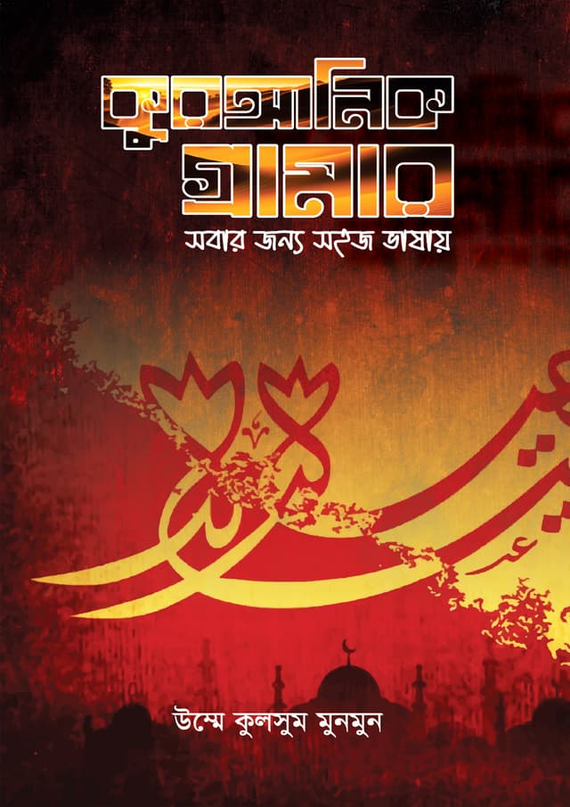 কুরআনিক গ্রামার (হার্ডকভার) | Quranik Grammer (Hardcover)