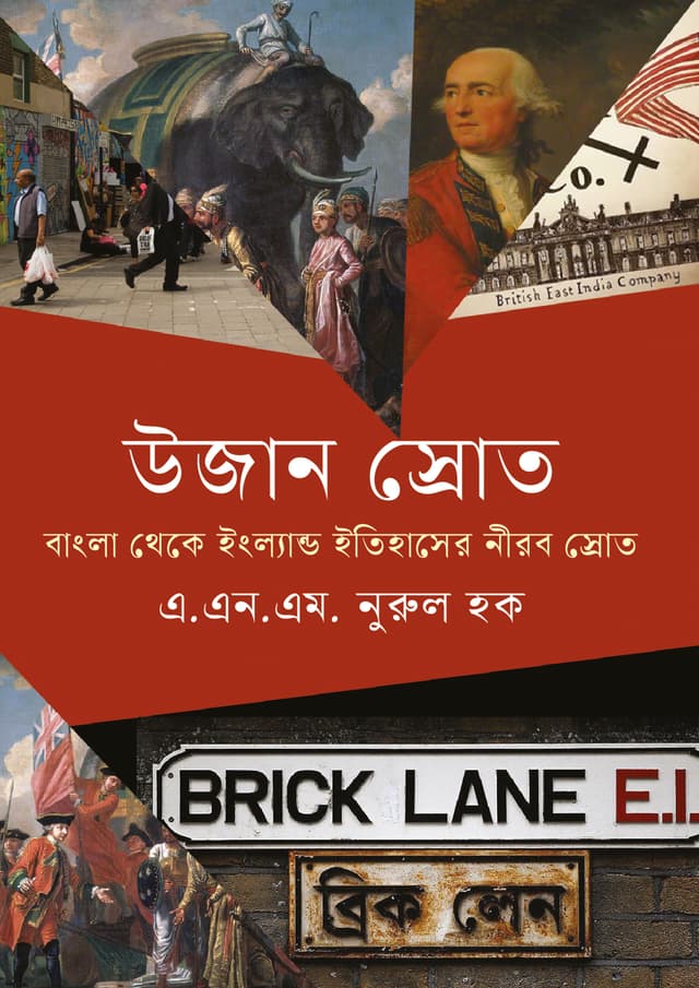 উজান স্রোত (হার্ডকভার) | Ujan Srot (Hardcover)