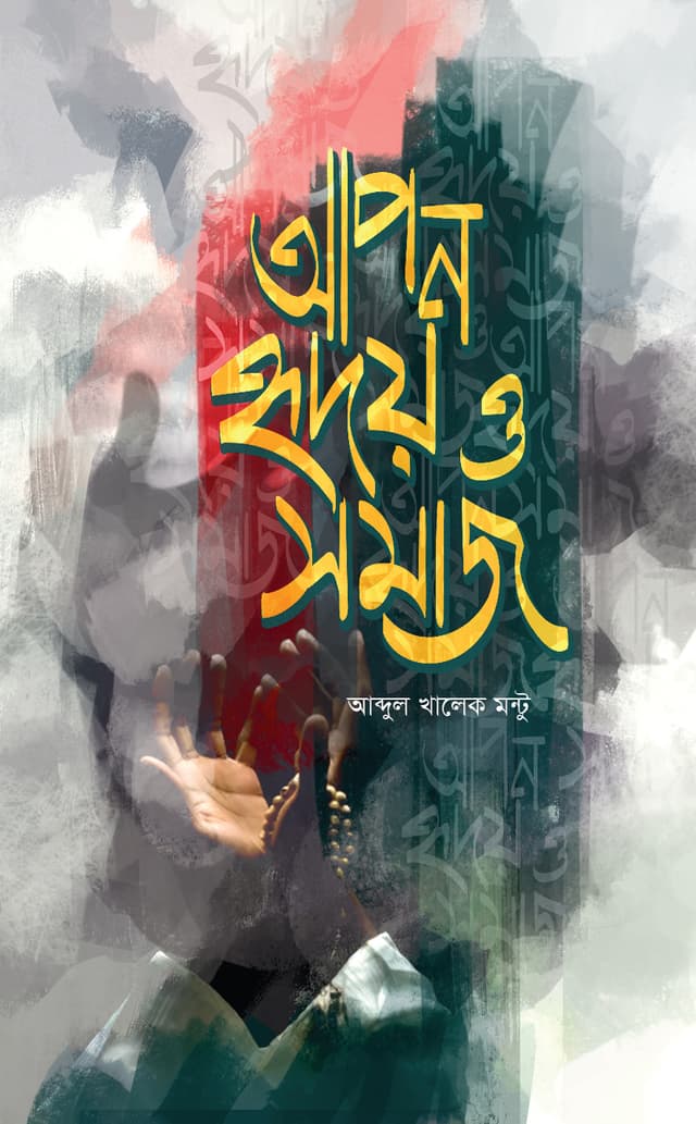 আপন হৃদয় ও সমাজ (হার্ডকভার) | Apon Hridoy O Samaj (Hardcover)