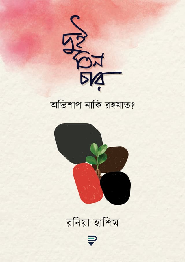 দুই তিন চার : অভিশাপ নাকি রহমাত? (হার্ডকভার) | Dui Tin Char: Obhishap Naki Rohmat? (Hardcover)