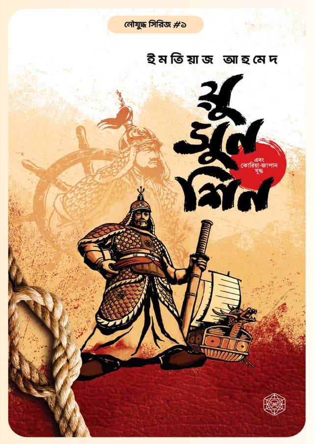 য়ু সুন-শিন এবং কোরিয়া-জাপান যুদ্ধ (হার্ডকভার) | Yi Sun-Sin Ebong Korea-Japan Juddho (Hardcover)