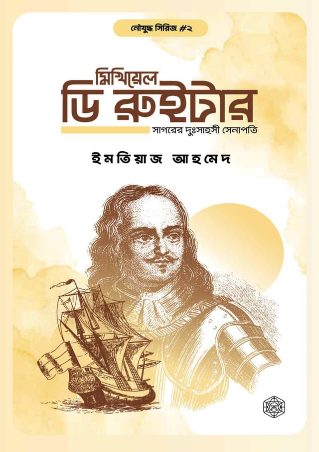 মিখিয়েল ডি রুইটার : সাগরের দুঃসাহসী সেনাপতি (হার্ডকভার) | Michiel De Ruyter : Sagorer Dussahosi Senapoti (Hardcover)