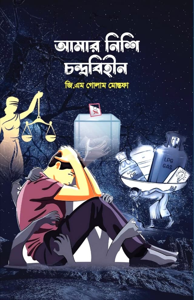 আমার নিশি চন্দ্রবিহীন (হার্ডকভার) | Amar Nishi Chondrobihin (Hardcover)